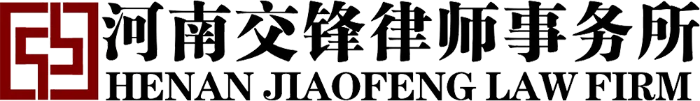 河南交锋律师事务所